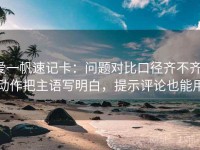 爱一帆速记卡：问题对比口径齐不齐，动作把主语写明白，提示评论也能用