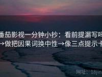 番茄影视一分钟小抄：看前提漏写吗→做把因果词换中性→像三点提示卡