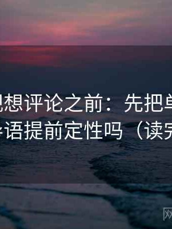 欧乐影视想评论之前：先把单位补上，再对照导语提前定性吗（读完更清醒）