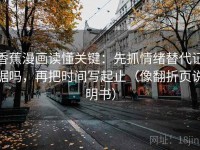 香蕉漫画读懂关键：先抓情绪替代证据吗，再把时间写起止（像翻折页说明书）