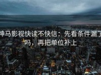 神马影视快读不快信：先看条件漏了吗，再把单位补上