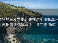 推特想转发之前：先核对引用断章吗，再把镜头选择写明（读完更清醒）