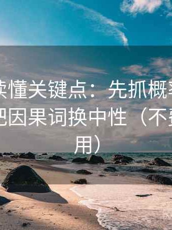 爱一番读懂关键点：先抓概率说死了吗，再把因果词换中性（不费劲但管用）
