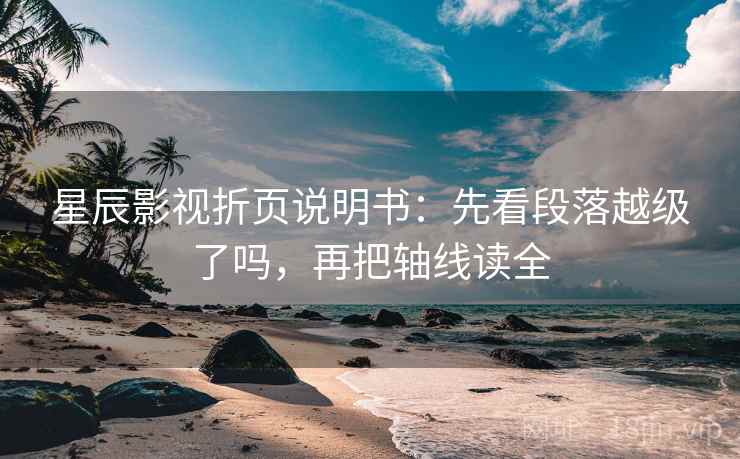 星辰影视折页说明书：先看段落越级了吗，再把轴线读全