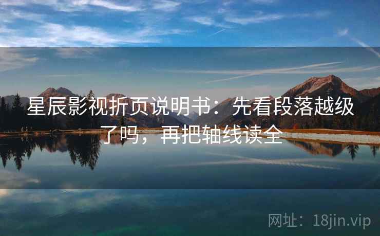 星辰影视折页说明书：先看段落越级了吗，再把轴线读全